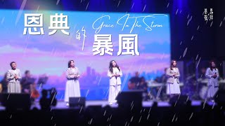 恩典的暴風