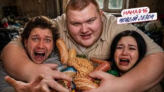 БЕЗДУШНЫЙ ЖМОТ 300 КГ - МАМА В 16