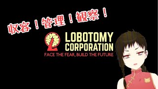 【Vtuber】シャンマオ、働くんだってよ【Lobotomy Corporation】