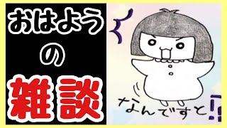 【雑談】おはようのお絵かき【まよちゃんねる】