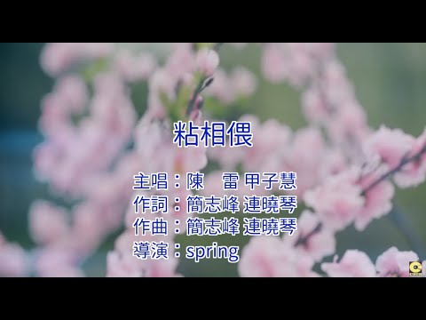  陳雷vs甲子慧 - 粘相偎