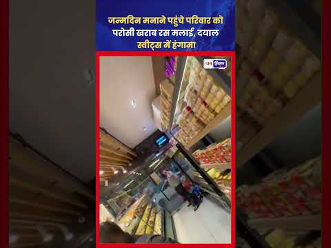 Hamirpur Dayal Sweets पर खराब रस मलाई का आरोप