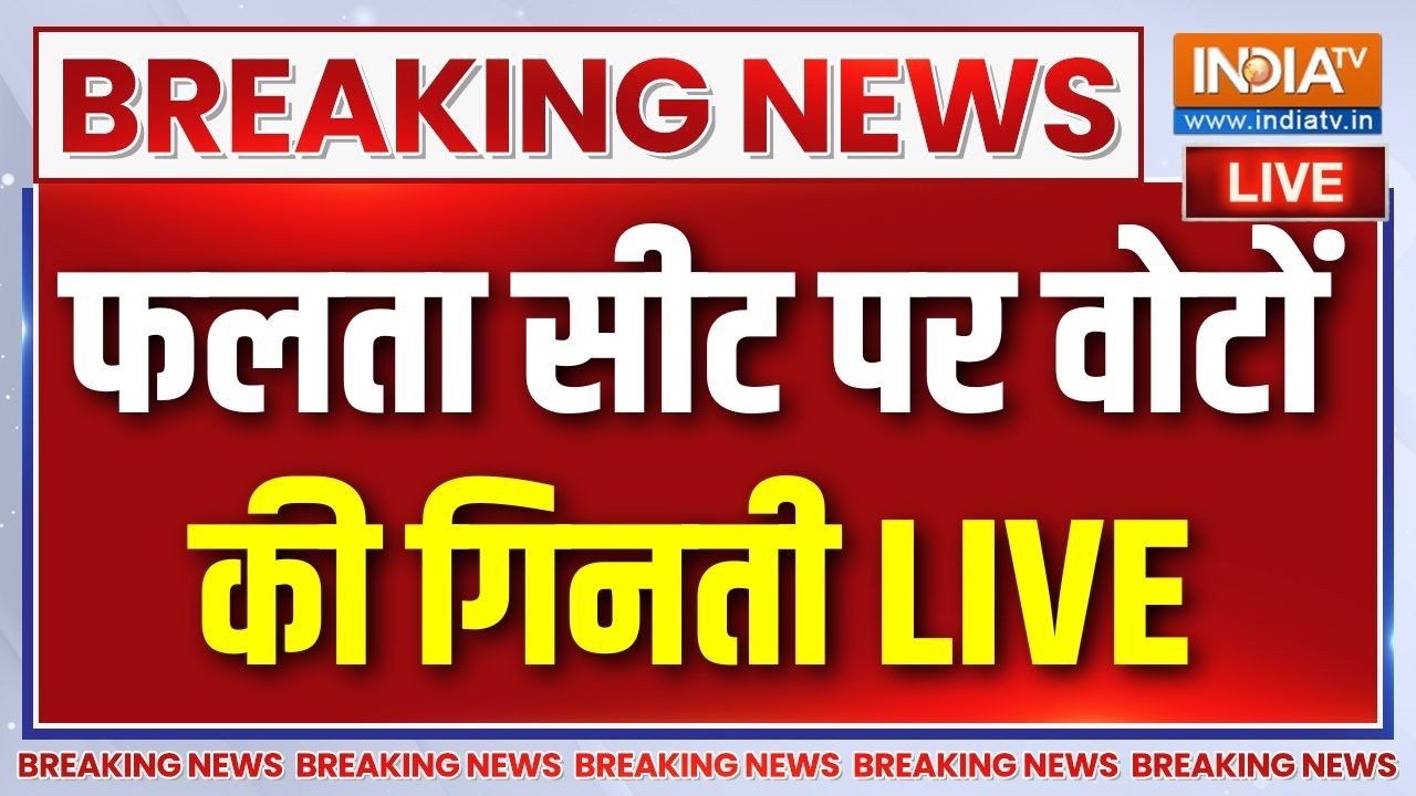 Falta Election Results Live : बंगाल की फलता सीट पर वोटों की गिनती जारी | BJP