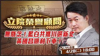 藍白共推李四川選新北！黃國昌真不選到底？