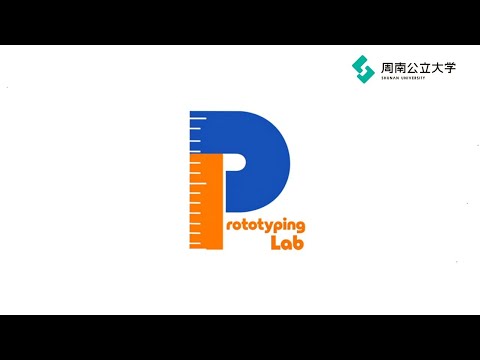 経済経営学科 周南公立大学「プロトタイピングラボ」紹介