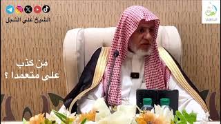 صورة أ.د. علي الشبل | من كذب علي متعمدا