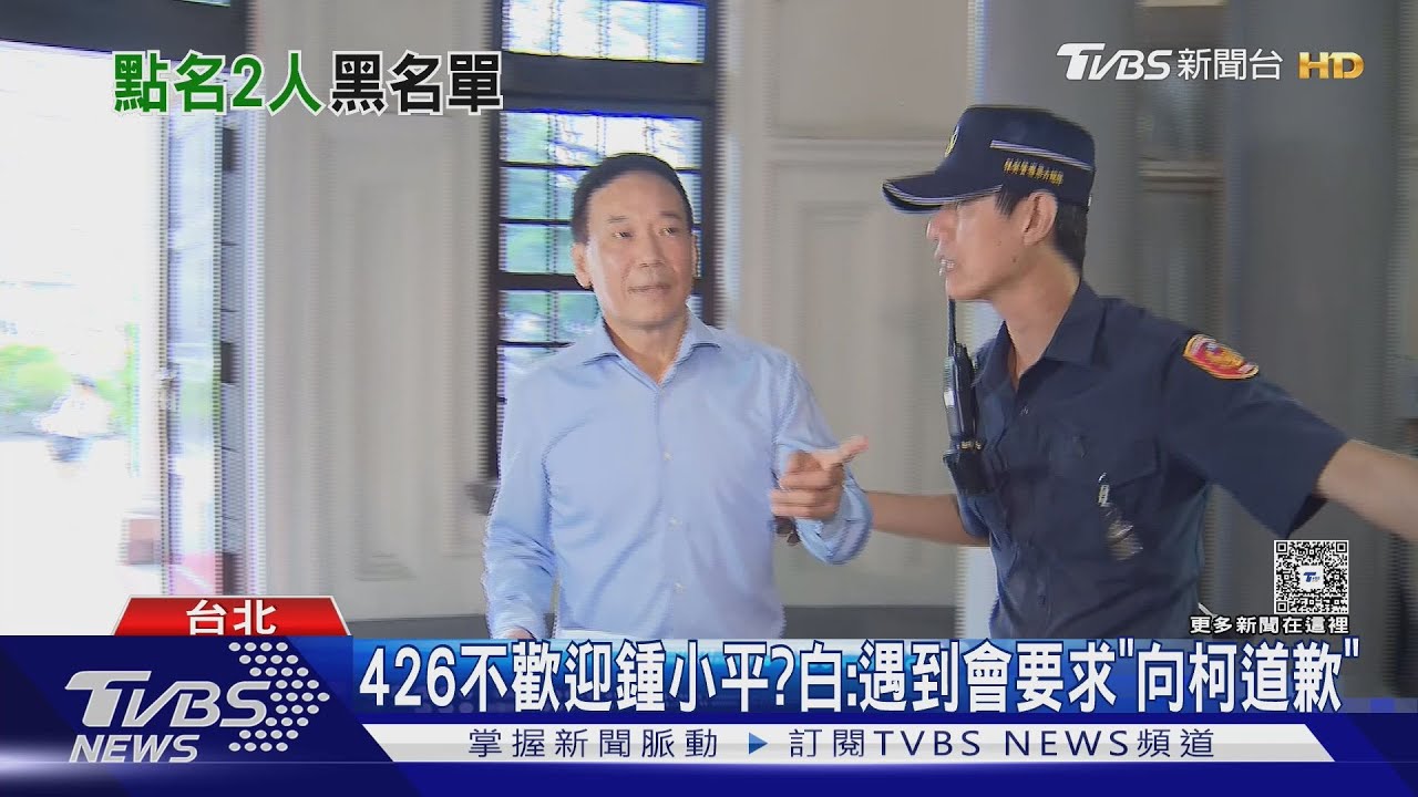 426不歡迎鍾小平?白:遇到會要求「向柯道歉」