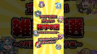 1ミリも役に立たない雑学8選👀最後はあのキャラの衝撃の事実⁉️ #モンスト #雑学