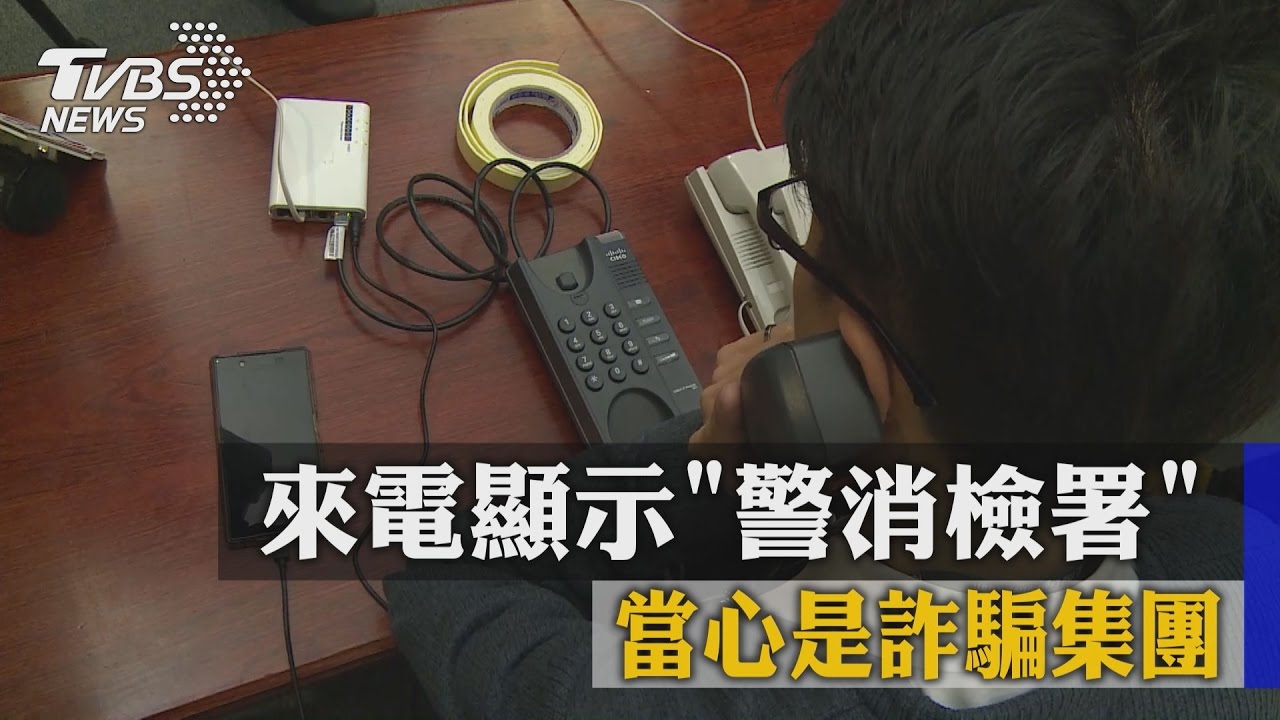 來電顯示「警消檢署」 當心是詐騙集團
