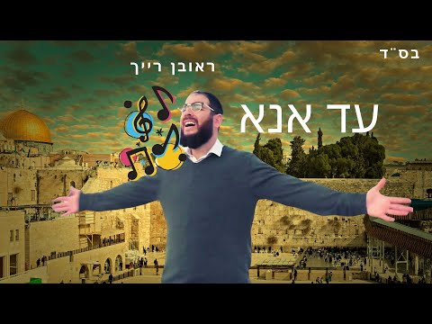 עד אנא