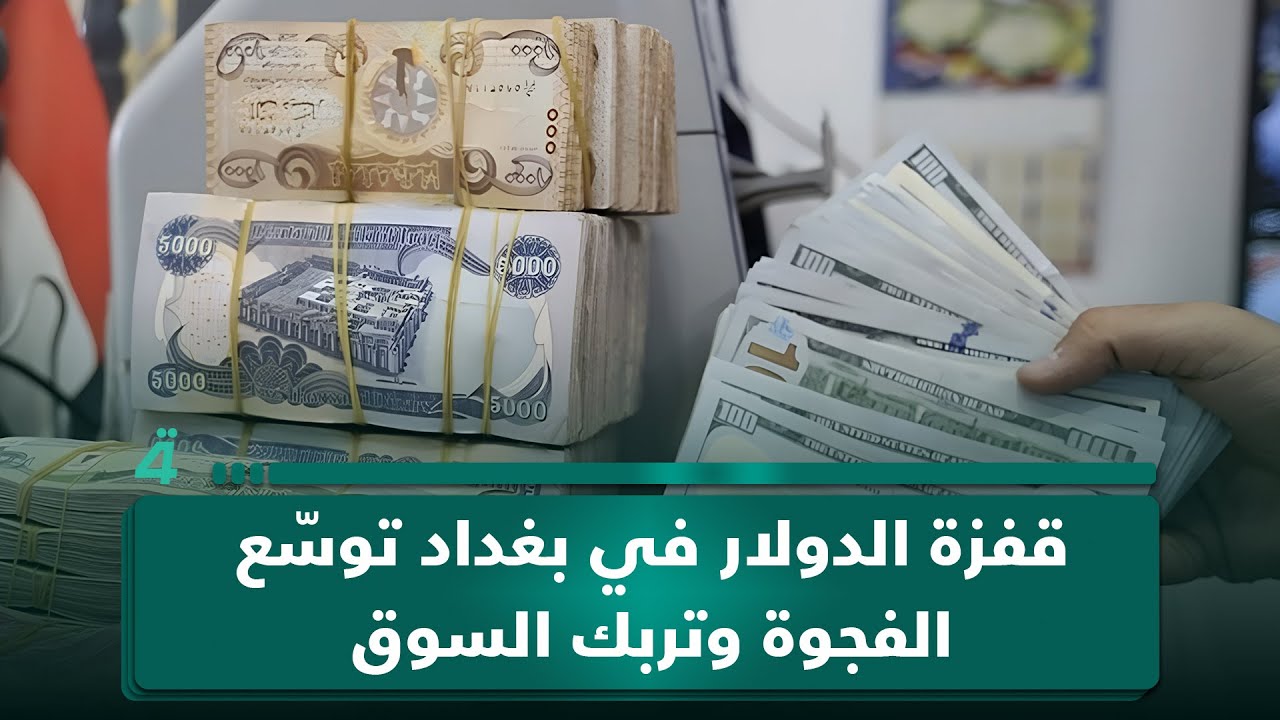 فيديو | قفزة الدولار في بغداد توسّع الفجوة وتربك السوق