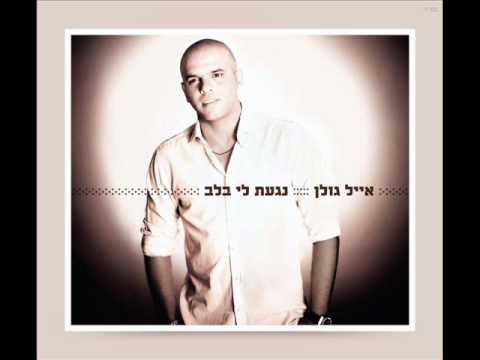 אייל גולן מלכי המלכים Eyal Golan