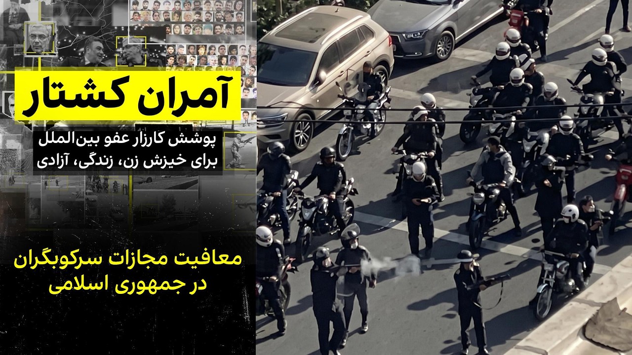 معافیت مجازات سرکوبگران در جمهوری اسلامی
