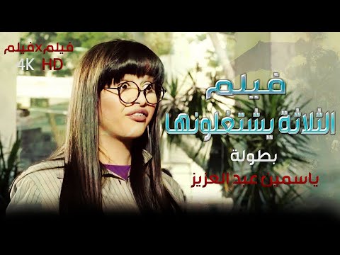 مشاهدة فليم الثلاثه يشتغلونها بطوله ياسمين عبد العزيز كامل hd