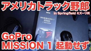 アメリカ長距離トラック運転手 GoPro MISSION 1 起動せず in Springfield ミズーリ州 【#2059 2026-6-6】