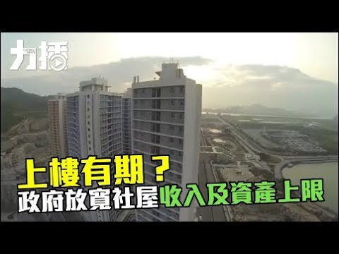 政府放寬社屋收入及資產上限