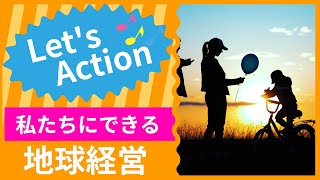 私たちにできる地球経営