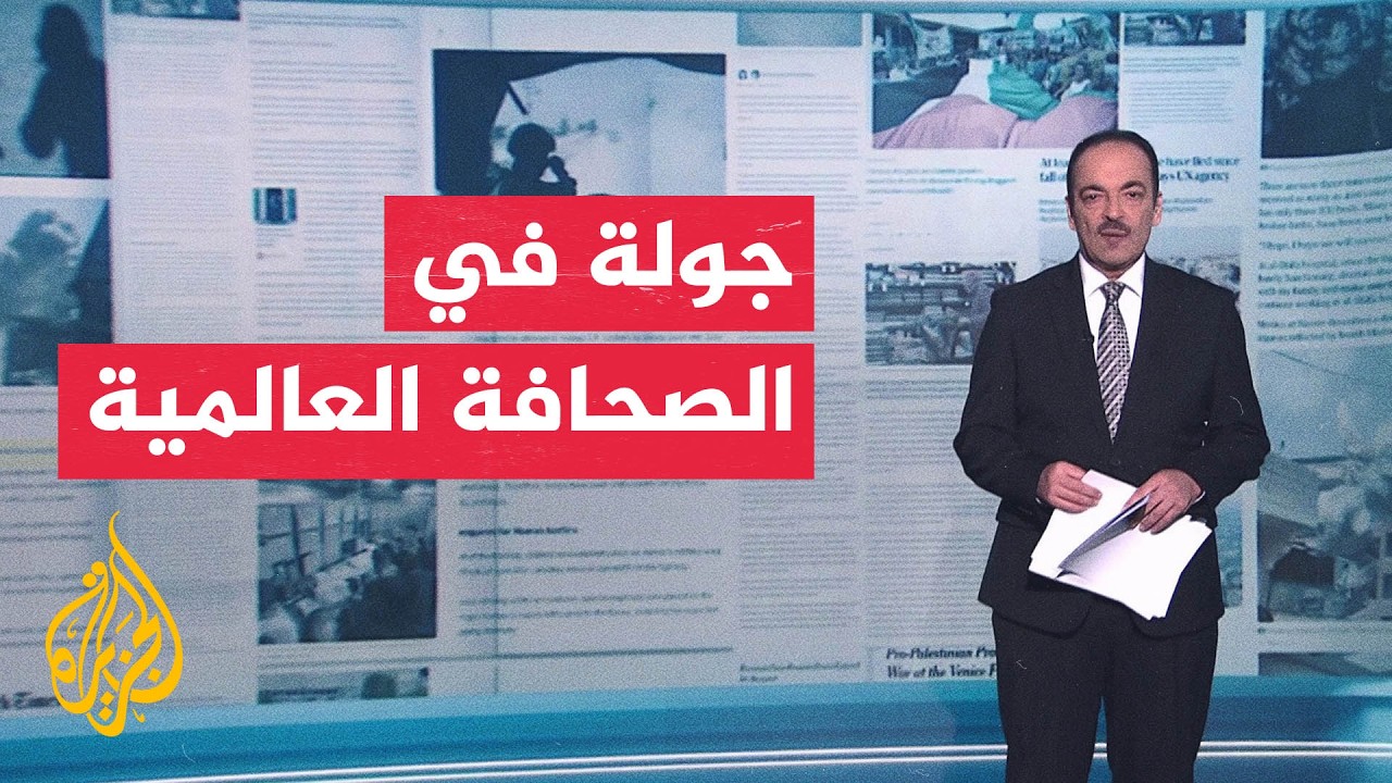 جولة الصحافة | وول ستريت جورنال تحذر من التصعيد الأمريكي الإيراني