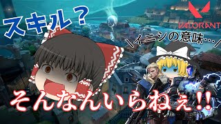 【VALORANT】イニシなのにスキル使わない立ち回りも適当な脳筋他責プレイヤーのアンレ―ト【ゆっくり実況】