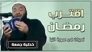 صورة اقترب رمضان " تدبرات في سورة النبأ " | #خطبة_جمعة | د . حازم شومان