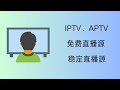 IPTV APTV丨稳定直播源丨免费直播源丨实时更新