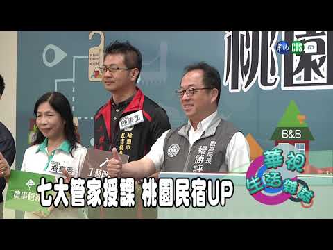 七大管家授課 桃園民宿UP