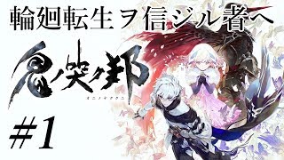 [PS4]感動RPG鬼ノ哭ク邦生配信Part1最高難易度MANIAC
