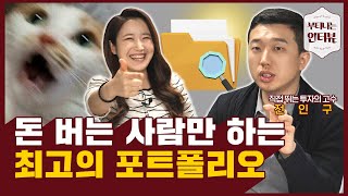 투자에서 절대 잃지 않는 만능 포트폴리오..이순신처럼 백전백승!  (ft.전인구경제연구소 전인구) / 부티나는 인터뷰