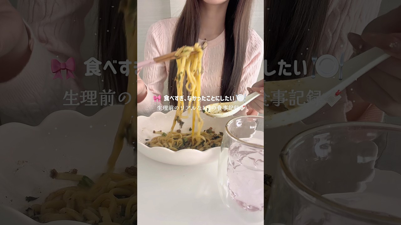 生理前のリアルな1日の食事記録🍜‪ꔛ‬⟡.· #vlog #1日の食事 #体型維持 #食事記録 #料理 #diet