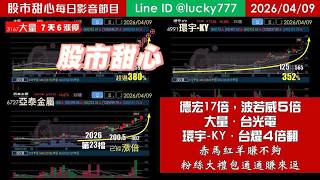 0409【甜心盤後節目】狂賀亞泰金屬榮登今年第23檔長輩股，德宏17倍．波若威五倍．大量、台光電、環宇-KY、台燿４倍翻～赤馬紅羊賺不夠…粉絲大禮包通通賺來逗！