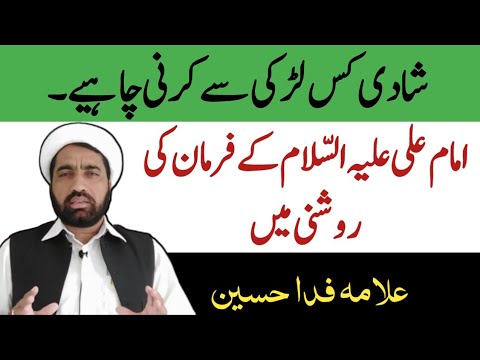 Shadi Kesi Ladki Se Karni Chahiye Imam Ali (A.S) Ka Farman | Asi Larki Se Shadi Zaroor Karain .