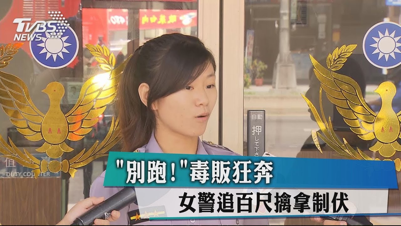 「別跑!」毒販狂奔 女警追百尺擒拿制伏