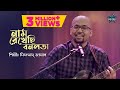 Naam Rekhechhi Bonolata Miftah Zaman Latest Bengali Cover Song 2022