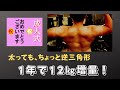 1年で12kg増量した20歳 2023年は、絞ってビルダーになる予定 祝!