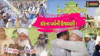ભરૂચ: ઐતિહાસિક ઈદગાહ મેદાનમાં બકરી ઇદની નમાઝ અદા કરાય, મુસ્લિમ બિરાદરોએ અલ્લાહની બંદગી ગુજારી