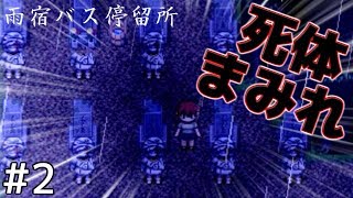【実況】借りたものは返した方がいいらしい＃２【雨宿バス停留所】