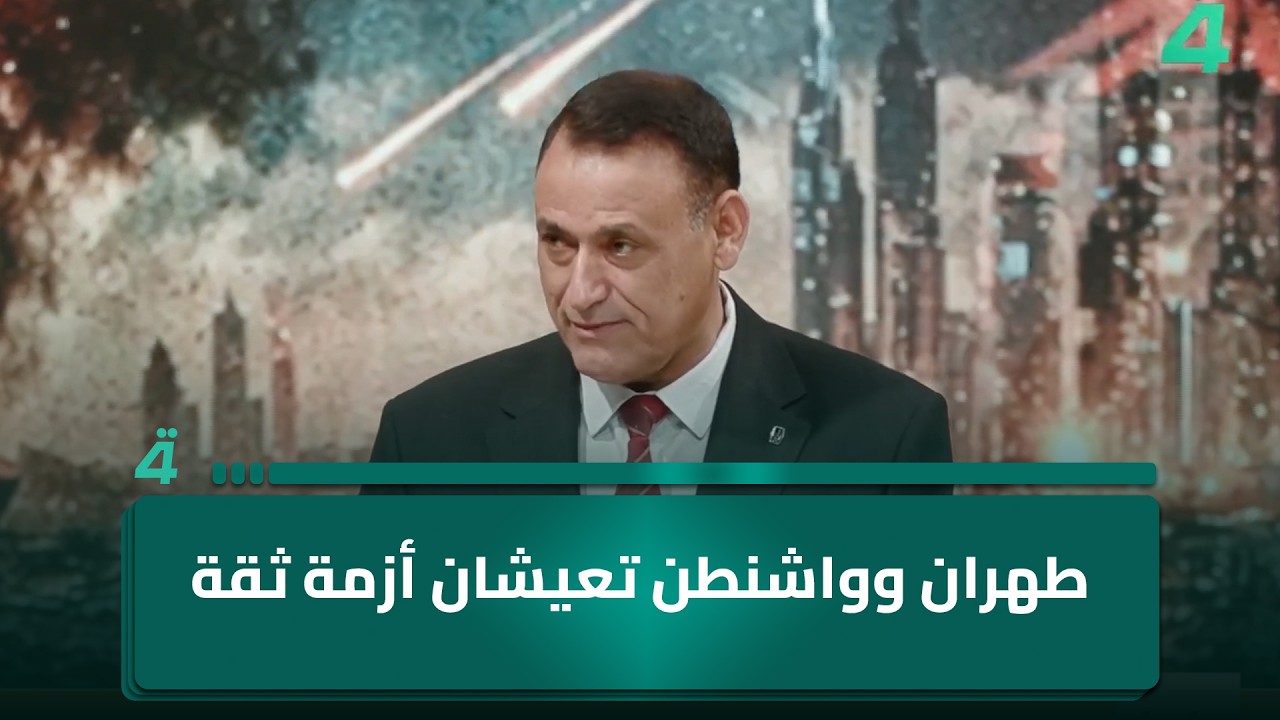 فيديو | "طهران وواشنطن تعيشان أزمة ثقة" .. الباحث السياسي غالب الدعمي يكشف عن "شرطي المنطقة"