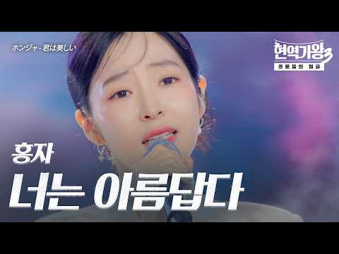 홍자(ホンジャ) - 너는 아름답다(君は美しい)｜현역가왕3 12회