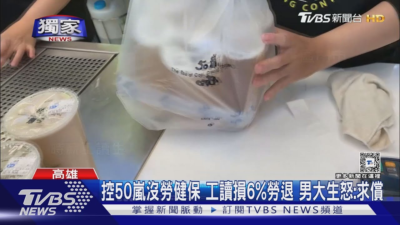 控50嵐沒勞健保工讀損6%勞退 男大生怒:求償