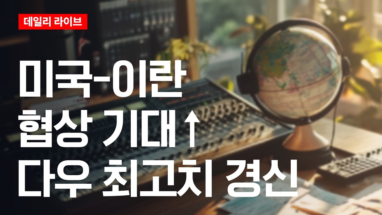 미국-이란 협상 기대 ↑, 다우 최고가 경신 | 데일리 라이브 | 2026.5.22(금)