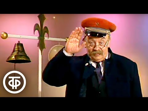 Самуил Маршак. "Дама сдавала в багаж..." (1984)