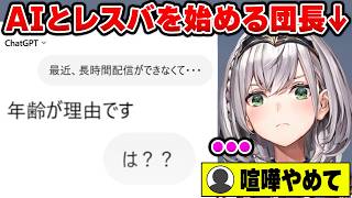 【レスバ開始】AIにお悩み相談をした結果、喧嘩を始めてしまうノエル団長wwww【ホロライブ切り抜き/白銀ノエル】