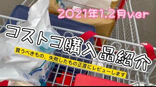 【コストコ購入品紹介】おいしいもの買うべきもの、おすすめのもの