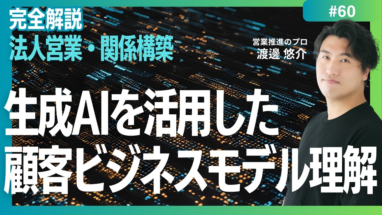 【完全解説】#60　ビジネスモデルの理解をしよう　生成AIはマスト