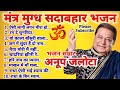 Anup Jalota Ji Ke Top Ten Bhajan. अनूप जलोटा जी के टॉप 10 भजन। 🕉🌹🚩🚩