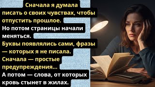 Этот дневник знает всё обо мне. Даже то, чего я ещё не сделала.