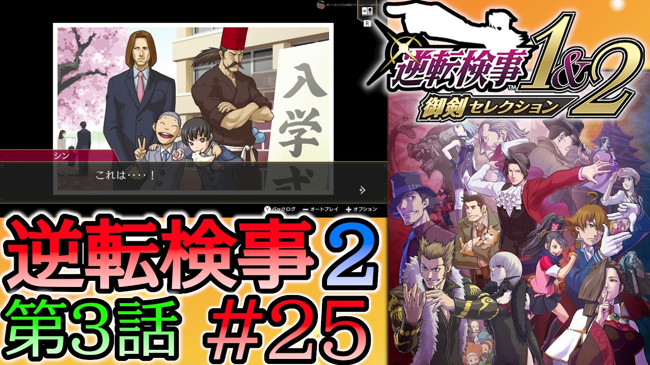 #25 妹の 逆転検事2 第３話 「受け継がれし逆転」 【逆転検事1＆2 御剣セレクション】