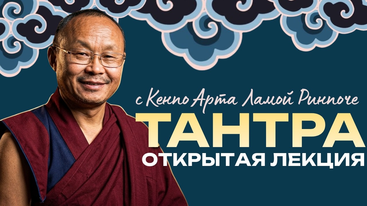Лекция по Тантре с Кхенпо Арта Ламой Ринпоче