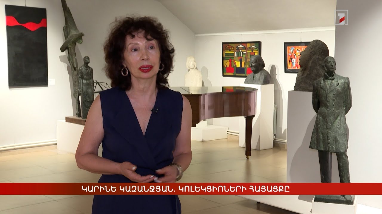 Կարինե Կազանջյան. կոլեկցիոների հայացքը