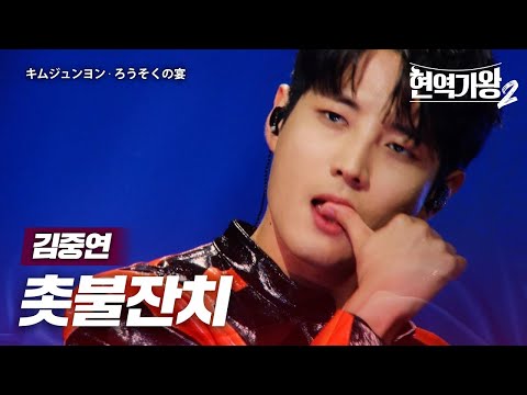 김중연(キムジュンヨン) - 촛불잔치(ろうそくの宴)｜현역가왕2 2회